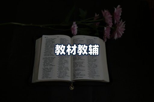 教材教辅